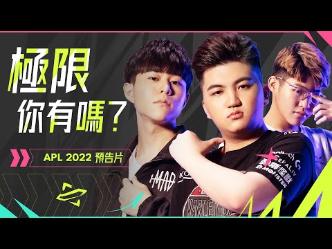 【預告片】▎APL 2022傳說對決超級職業聯賽 即將來臨！極限你有嗎？ 《Garena 傳說對決》