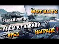 🔴WoT Blitz | МОЙ ТОП ТАНКОВ ДЛЯ РЕЙТИНГА 5400+❗️ПУТЬ К ГЛАВНОЙ НАГРАДЕ #РБЗ