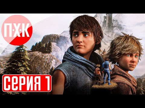 BROTHERS A TALE OF THE TWO SONS REMAKE Прохождение 1 ᐅ Ремейк мрачной сказки.