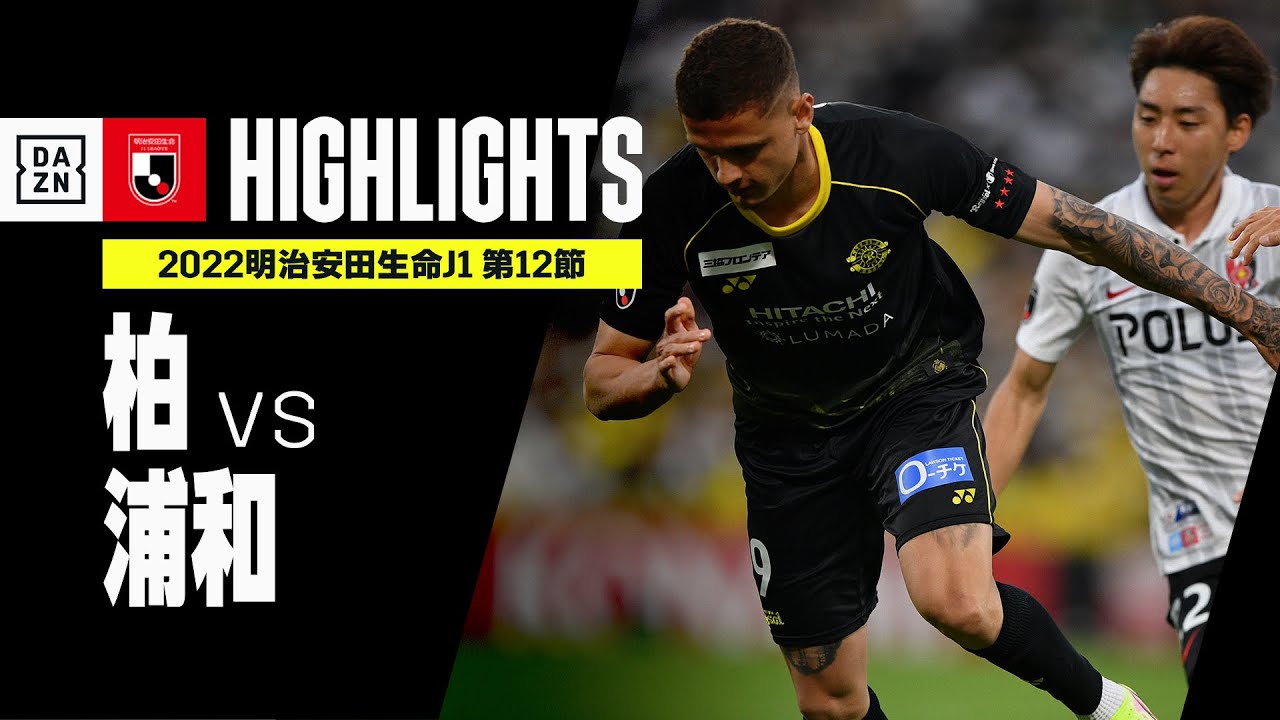 柏レイソル 浦和レッズ ハイライト 明治安田生命j1リーグ 第12節 22シーズン Jリーグ Youtube