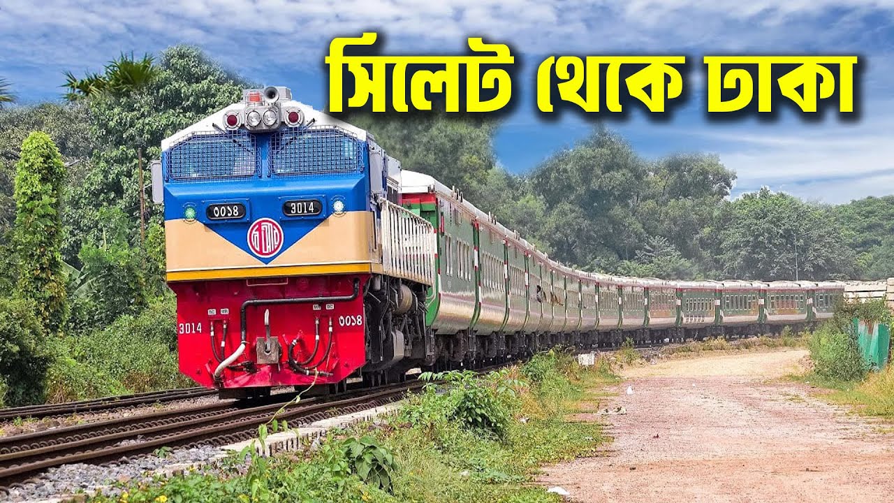 জয়ন্তিকা ট্রেনে ভ্রমণ - Sylhet To Dhaka By Train - Jayantika Express Train