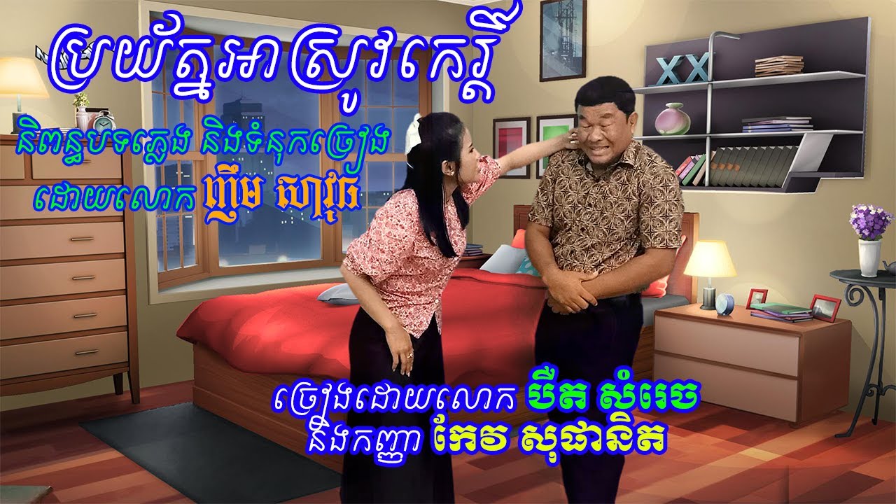 ប្រយ័ត្នអាស្រូវកេរ្តិ៍ និពន្ធដោយ លោក ញឹម សាវុធ ច្រៀដោយលោក បឺត សំរេច និងកញ្ញា  កែវ សុផានិត