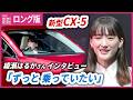 【ロング版】綾瀬はるかさんに聞く「新型CX-5」 マツダのブランドアンバサダーに起用 「新型CX-5」の乗車“レポート”も 出身地・広島への思いも語る【インタビュー】