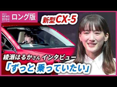 はるか Long Version] Haruka Ayase on the New Mazda CX-5: Appointed as
