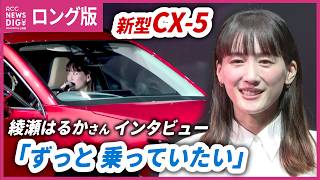 【ロング版】綾瀬はるかさんに聞く「新型CX-5」 マツダのブランドアンバサダーに起用 「新型CX-5」の乗車“レポート”も 出身地・広島への思いも語る【インタビュー】