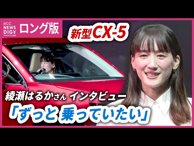 はるか Long Version] Haruka Ayase on the New Mazda CX-5: Appointed as