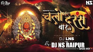 Chalo Daras Bar Jabo Dongargarh Bamlai Ke | Devotional Mix | DJ NS | DJ LNS