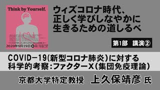 ウィズコロナ時代、正しく学びしなやかに生きる道しるべ（第1部）講演２【京都大学大学院特定教授　上久保靖彦氏】　COVID 19新型コロナ肺炎）に対する科学的考察：ファクターＸ（集団免疫理論）