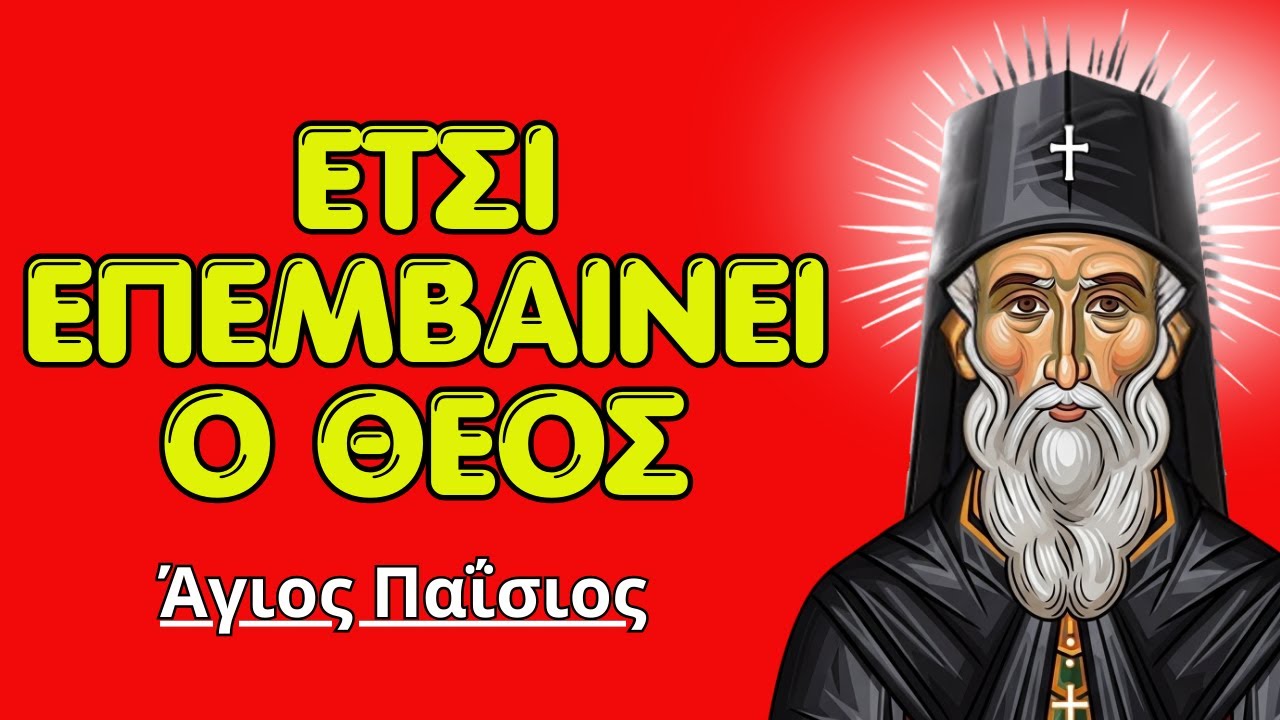 3 στάσεις που κάνουν τον Θεό να ενεργεί γρήγορα στη ζωή σας | Άγιος Παΐσιος