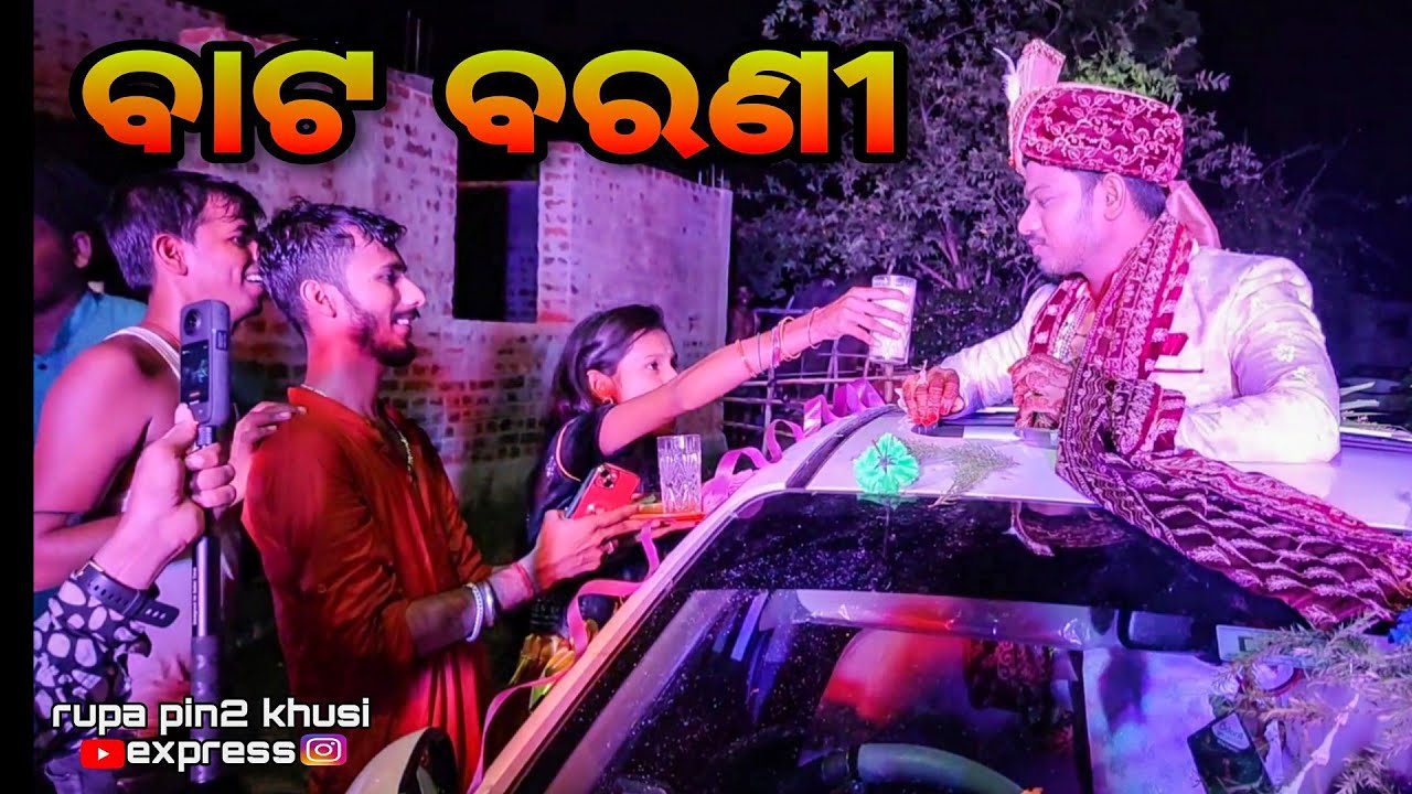 ବାଟ ବରଣୀ / Rupa Pin2 Khushi