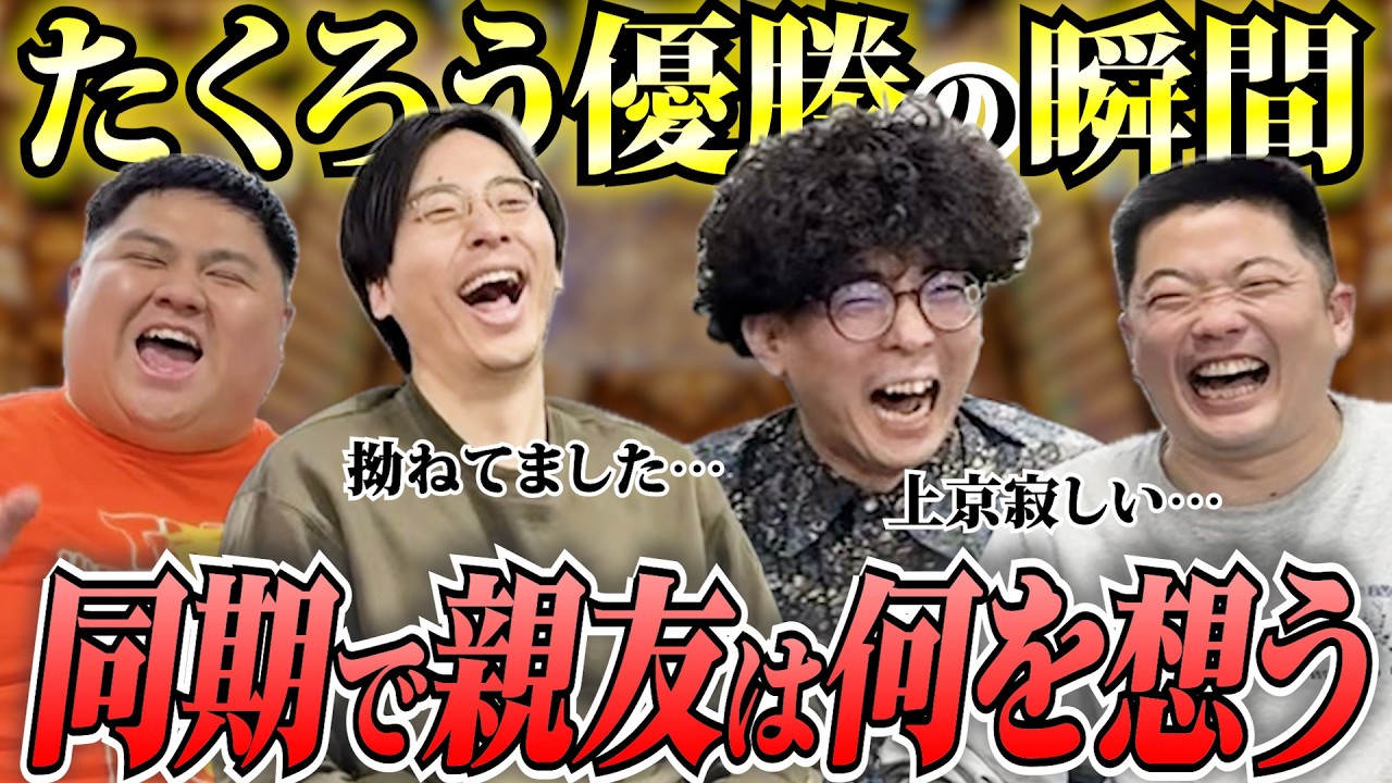 【M-1チャンピオン】仲間でありライバルの素直な感想｜春から上京する2組の大阪での思い出【たくろう】