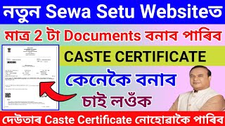 Sewa Setu Websiteত 2 টা Documents বনাব পাৰিব নিজৰ Caste Certificate//How To Apply Caste Certificate Sewa Setu Websiteত 2 টা Documents বনাব পাৰিব নিজৰ Caste Certificate//How To Apply Caste Certificate