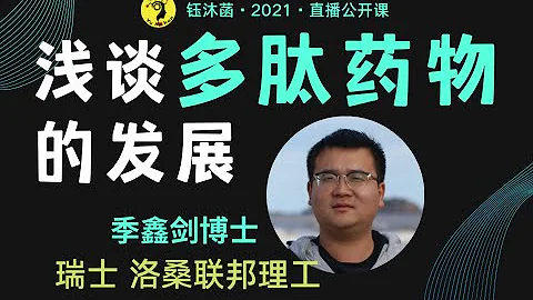 淺談多肽藥物的發展 - 季鑫劍博士 | 鈺沐菡 公益公開課 - 天天要聞