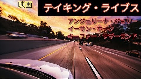 映画「テイキング・ライブス」他人として生きる犯人を捕まえる事はできるのか？