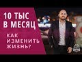 Как прожить на 10000 рублей в месяц | Денежные убеждения человека: Как изменить убеждения /16+