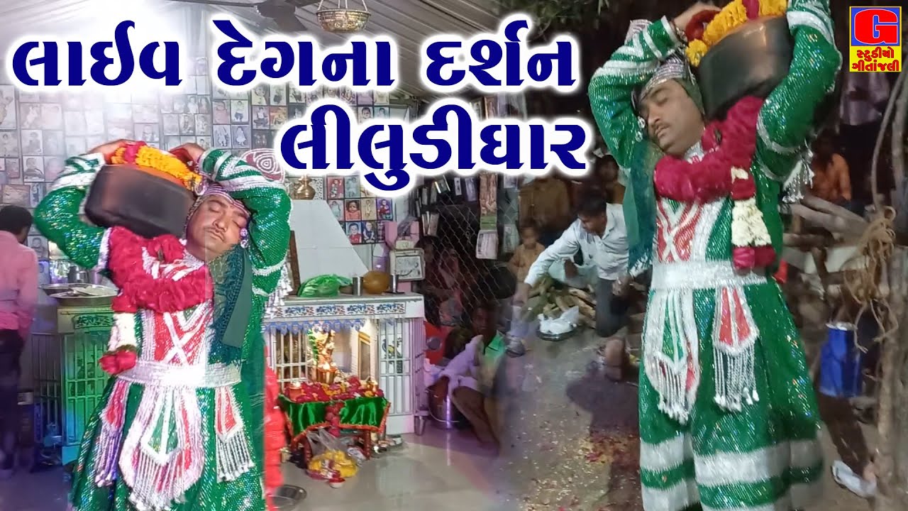 Live Deg Na Darshan Liludi Dhar - લાઇવ દેગના દર્શન લીલુડીધાર || Muna BHAGAT | Geetanjali Digital