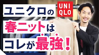 【ユニクロ】今すぐ着れる「春ニット」はコレが最強！？【30代・40代】