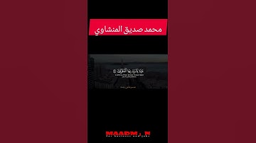 محمد صديق المنشاوي قران كريم وفي ذلك فليتنافس المتنافسون قراءه رائعه