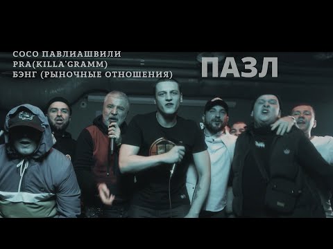 СОСО ПАВЛИАШВИЛИ / PRA (KILLA'GRAMM) / БЭНГ (РЫНОЧНЫЕ ОТНОШЕНИЯ) - ПАЗЛ (ПРЕМЬЕРА КЛИПА 2021)