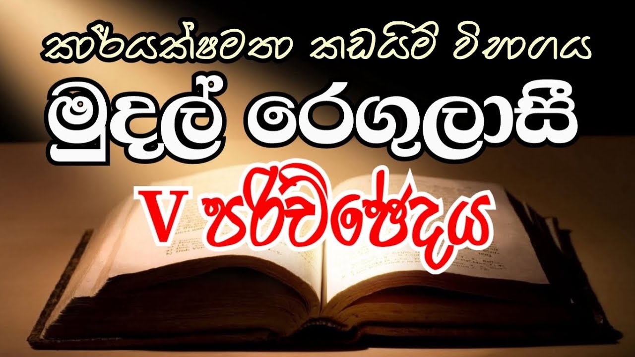 DO EB II/MSO/SLAS Exam Help කාර්යක්ෂමතා කඩයිම් විභාගය. මුදල් රෙගුලාසී (ගිණුම් ක්‍රම) V වන පරිච්ඡේදය
