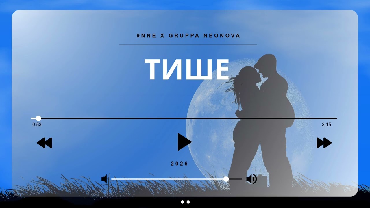 Тише (OFFICIAL AUDIO) 2026