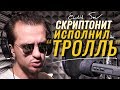 Скриптонит Переделал песню "ТРОЛЛЬ" (Время и Стекло) | Пародия