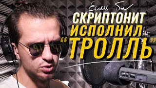 Скриптонит Переделал песню "ТРОЛЛЬ" (Время и Стекло) | Пародия