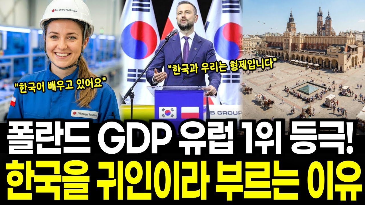 폴란드 GDP 유럽 1위 등극, 한국을 귀인이라 부르는 이유 | 한국과 손잡고 유럽에서 경제적 군사적 최강국이 된 폴란드