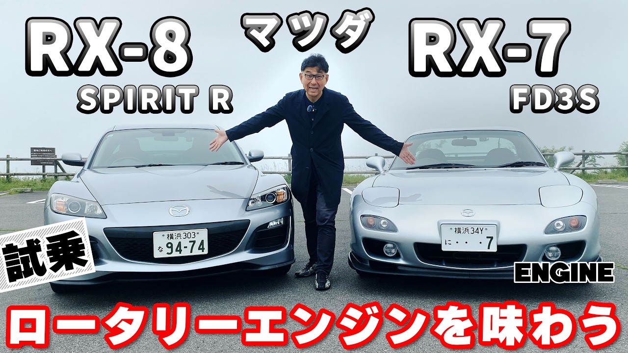 Mazda RX-7とRX-8 コスモ6台セット Test Drive Review] RX-7 (FD3S) and RX-8 (Spirit R): Rediscovering