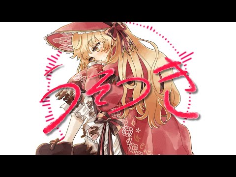 うそつき‐吉良きらりcover