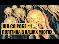 ШО СЯ РОБЕ #1 | Політика в наших містах