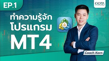 เทคนิควิธีการใช้ MT4 | EP.1 ทำความรู้จักโปรแกรม MT4