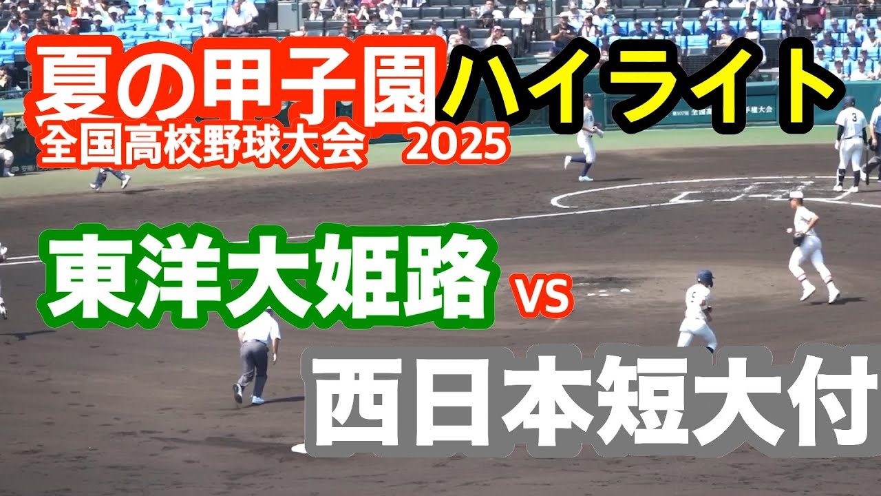 東洋大姫路 vs 西日本短大付 2025年 全国高校野球 - YouTube