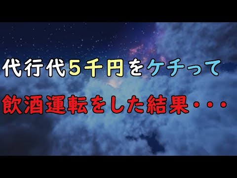 代行代5千円をケチって飲酒運転をした結果・・・