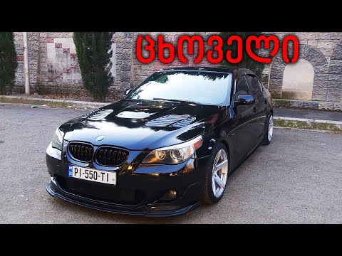 ტესტ დრაივი | TEST DRIVE - BMW E60 550 | გერმანული კუნთები!