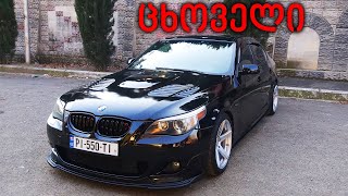 ტესტ დრაივი | TEST DRIVE - BMW E60 550 | გერმანული კუნთები!