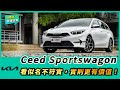 Kia Ceed Sportswagon小改款試駕 │ 看似名不符實，實則更有價值！【Mobile01 小惡魔動力研究室】