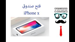 فتح صندوق الايفون x | هل يستاهل ولا لا