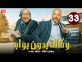 الحلقة 33 من المسلسل الكوميدي وكالة بدون بواب بطولة بيومي فؤاد و محمد ثروت 2025 الحلقة 33 من المسلسل الكوميدي وكالة بدون بواب بطولة بيومي فؤاد و محمد ثروت 2025