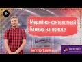 Медийно контекстный баннер на поиске Яндекс Директ - МКБ