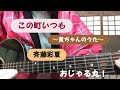 この町いつも〜貧ちゃんのうた〜/斉藤彩夏 弾き語り 歴代おじゃるまるの中で一番好きな曲です。