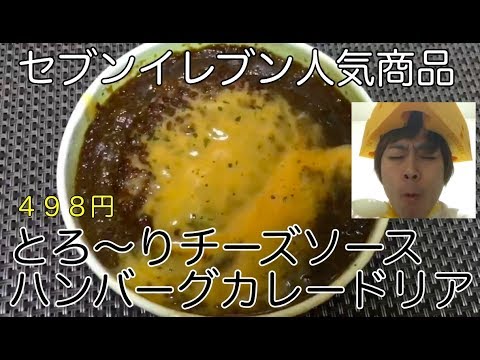 とろ りチーズソース ハンバーグカレードリア 498円 セブンイレブンより Youtube とろ りチーズソース ハンバーグカレードリア 498円 セブンイレブンより Youtube