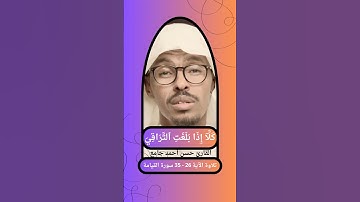 { كَلَّآ إِذَا بَلَغَتِ ٱلتَّرَاقِيَ } الآية 26 - 35 سورة القيامة القارئ حسن أحمد جامع