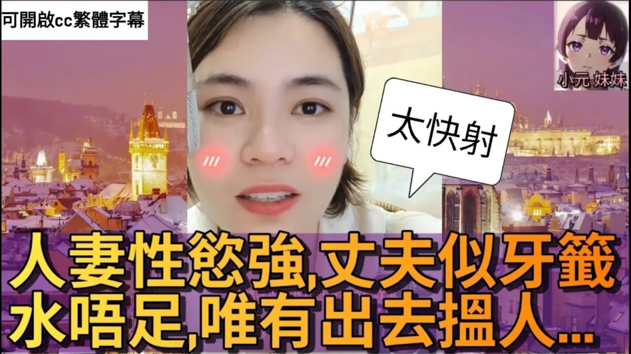 人妻性慾強，丈夫似牙籤，，唯有出去搵人... #小元姐姐 #小圓感情分享 #小元妹妹 #廣東話 31 36