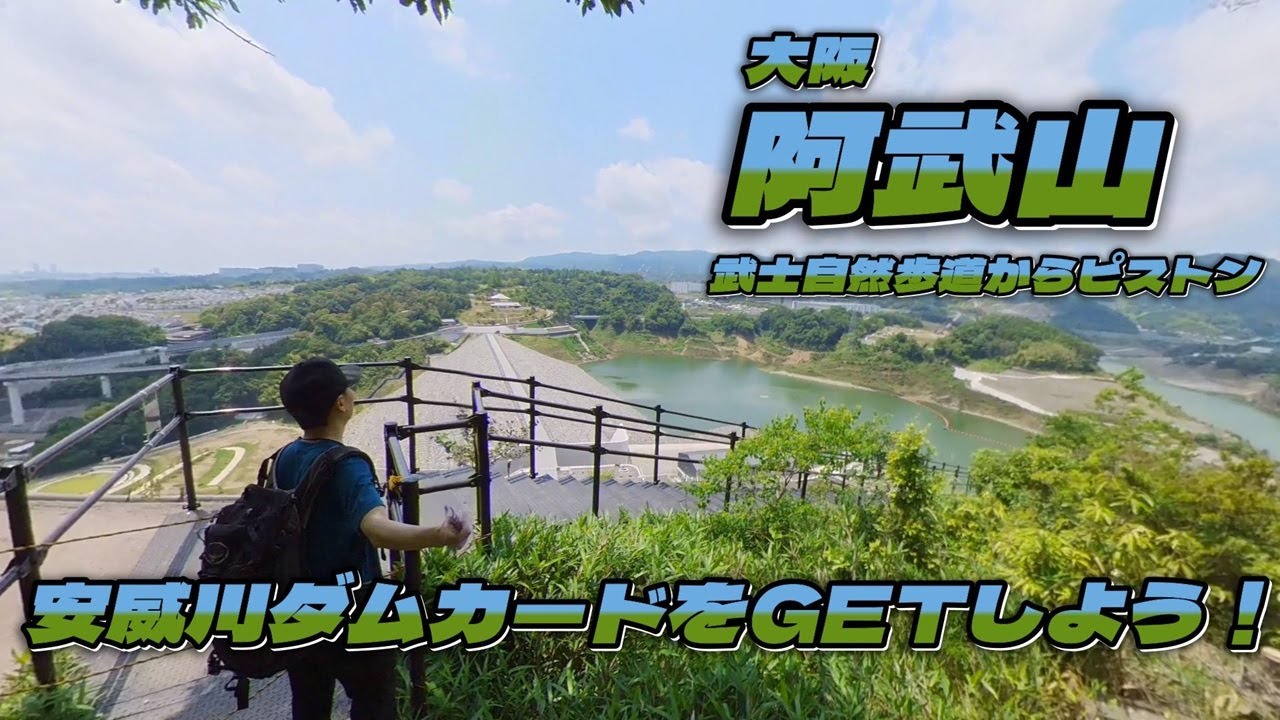 大阪【阿武山】安威川ダムカードをGETしよう！