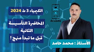 الكيمياء للصف الثالث الثانوى | المحاضرة التأسيسة الثانية 2024 | قبل ما تبدأ منهج 