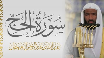 سورة الحج الشيخ عبدالله البعيجان 🍃