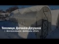 Теплица Дачная-Двушка в условиях зимы 2021. г. Волоколамск