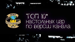 ТОП 10 ЛЮБИМЫХ НАСТОЛЬНЫХ ИГР