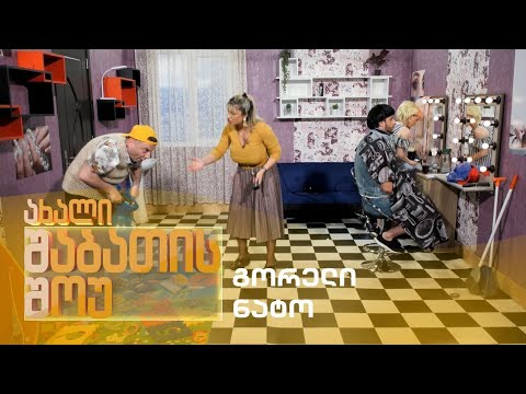 ახალი შაბათის შოუ | გორელი ნატო